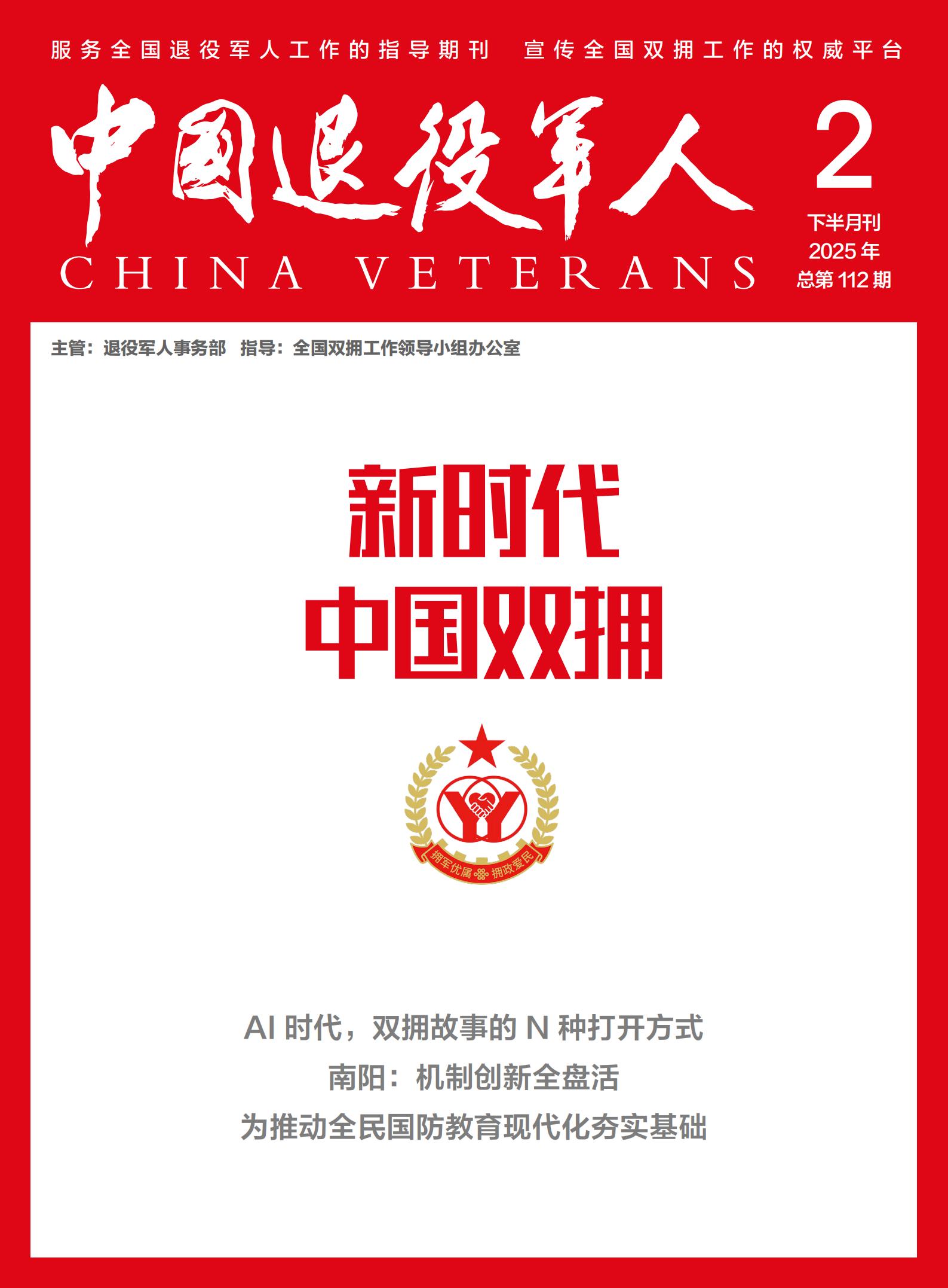 《新時(shí)代中國(guó)雙擁》2025年02期